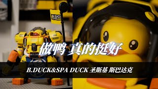 做鴨挺好！奇妙的聯動反應！B.DUCK\u0026聖斯基\u0026安村蛋-斯巴达克 SPA DUCK