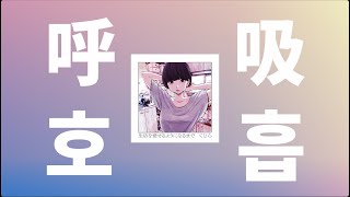 안들려? 다시 말해줘?🫀: 쿠지라(Whale Don't Sleep) - 호흡(呼吸) [가사/발음/한글 자막/해석]