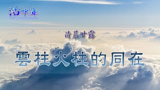 【清晨甘露】雲柱火柱的同在