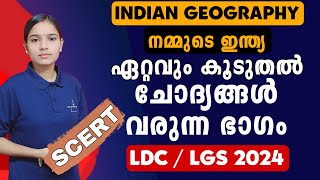 നിങ്ങൾ പഠിച്ചിരിക്കേണ്ട ഭാഗം|Kerala PSC|LDC 2024|LGS2024|PSC TIPS AND TRICKS|INDIAN GEOGRAPHY