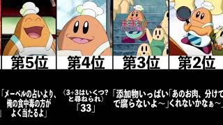 【星のカービィ】コック・カワサキ サイコパス台詞ランキング【TOP15】