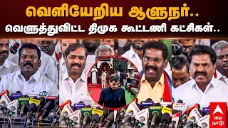 RN Ravi Walkout | வெளியேறிய ஆளுநர்...வெளுத்துவிட்ட திமுக கூட்டணி கட்சிகள்..| MK Stalin | TN Assembly