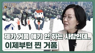 [봉다방] 선거 참패 후 쏟아지는 규제 완화론, ‘최후의 버블’ 키운다 (with 김현아 국민의힘 위원)