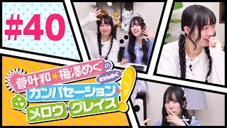 菅叶和・梅澤めぐのカンバセーション・メロウ・グレイス! #40（#かんめぐ）