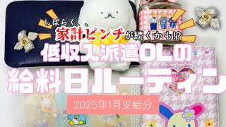 【アラフォーOL】2025年1月支給分　給料日振分ルーティン　音声あり｜低収入派遣社員｜賞与なし｜一人暮らし（🐶）｜副収入あり