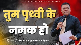 ।। तुम पृथ्वी के नमक हो ।।  Sermon by Pastor Bajrang Patras Jaiswal #bible #youtube