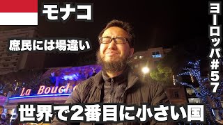 モナコ33歳ひとり旅🇲🇨セレブが集まる世界で2番目に小さい国【ヨーロッパ#57】2022年12月13日〜15日