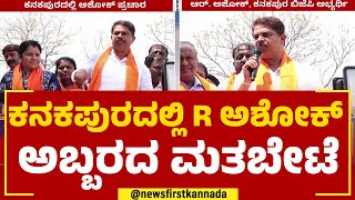 R Ashok : ಕನಕಪುರ ಕ್ಷೇತ್ರದಲ್ಲಿ ಆರ್​ ಅಶೋಕ್​ ಅಬ್ಬರದ ಪ್ರಚಾರ | Kanakapura | BJP | @newsfirstkannada