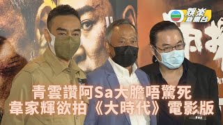 青雲話阿Sa拍危險場面唔怕死 封對方做新一代動作演員