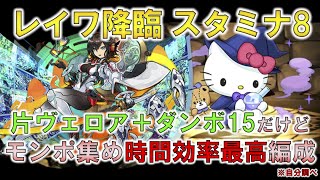 【レイワ降臨スタミナ8 時間効率最強編成】全階層1コンボ＋攻撃枚数2枚で1周100秒 片ヴェロア＋ダンボ15だけどモンポ集めの時間効率は最強【パズドラ】