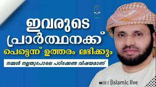 അവരുടെ പ്രാർത്ഥനക്ക് പെട്ടെന്ന് ഉത്തരമുണ്ട് |Usthath simsarul haq hudavi