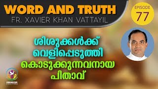 ശിശുക്കൾക്ക് വെളിപ്പെടുത്തി കൊടുക്കുന്നവനായ പിതാവ് | Word and Truth | Episode 77