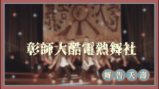 2020.12.09 大葉大學DN熱舞社期中舞展《舞告夭壽》彰師大酷電熱舞社