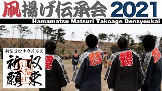 【コロナ収束祈願】浜松まつり2021 凧揚げ伝承会 其の壱（2021.03.07撮影）【SONY NEX-EA50】