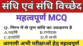 संधि महत्वपूर्ण MCQ Practice Set | Sandhi trick hindi | Sandhi hindi grammar | Hindi gk grammar