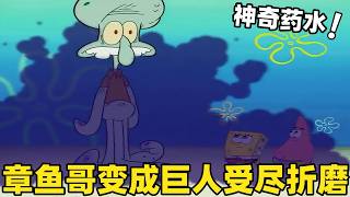 《海綿寶寶》章魚哥被神奇藥水輕輕一噴竟變成巨人怪物，還被比奇堡的居民折磨得很慘！#海绵宝宝 #二次元 #搞笑 #動漫#spongebob  #shorts