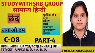 मात्रिक छंद।अर्द्ध सम मात्रिक और विषम मात्रिक छंद।परिभाषा।उदाहरण।STUDYWITHSKB GROUP।SWATI CHAUDHARY