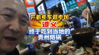 原来本地的真的不一样，贵州烙锅发现中国之旅 美食vlog 贵州烙锅 熊叔慢游中国 开着电车游中国