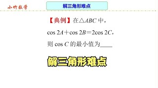 高中数学解题方法：解三角形难点，掌握数学方法是关键