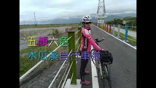 20200921新城\u00260926木瓜溪自行車道騎行