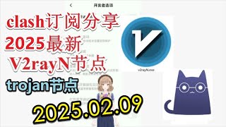 【免费梯子Trojan分享】2025年02月09日分享v2ray免费梯子2025年二月每日分享最新clash节点订阅 最新免费VPN 科学上网clash订阅 v2rayNG节点订阅免费Trojan订阅