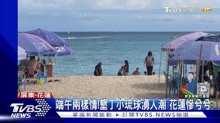 端午連假兩樣情!墾丁小琉球人潮爆滿 花蓮訂房僅1成｜TVBS新聞 @TVBSNEWS01