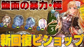 【ビショップ1位4回/21000勝】盤面5キル連発！遂に最強の学園カード実装、次世代tier上位デッキ『回復ビショップ』を解説！