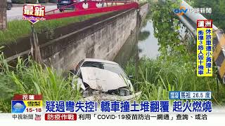 花蓮壽豐車禍驚魂! 一火燒車.一撞電桿險墜魚塭│中視新聞 20220704