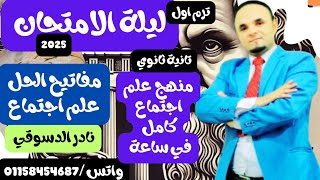 ليله الامتحان| علم اجتماع| للصف الثاني الثانوي| مفاتيح الحل كامله في ساعه |نادر الدسوقي