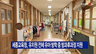 [B tv 세종뉴스]세종교육청, 유치원 전체 유아 방학 중 방과후과정 지원