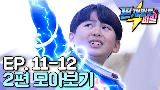 [EBS놀이터] 번개망토의 비밀｜번개맨의 어린 시절이 궁금해?⚡️｜엄마와 꾸는 꿈｜나는 번개맨이다｜ep.11-12｜번개맨｜번개파워｜번개망토｜영웅