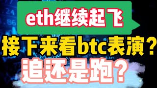 2022年7月17日｜比特币行情分析：eth继续起飞，接下来看btc表演？追还是跑？