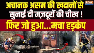 Assam Coal Mine Accident: अचानक असम की खदानों से सुनाई दी मज़दूरों की चीख !फिर जो हुआ...मचा हड़कंप