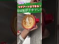 業務スーパーの豆でラテアート① latteart ラテアート coffee コーヒー エスプレッソ espresso 業務スーパー ビビデバ トム tom luxury