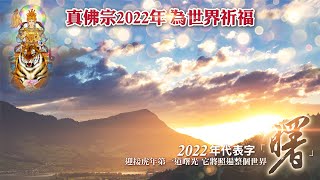 2022跨年 全球真佛宗24小時為世界祈福 【虎頭金剛護摩、接力持咒】