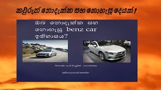 ඔබ  නොදැක්ක  සහ නොහැසූ  Benz car ඉතිහාසය? (Sinhala and English translation)