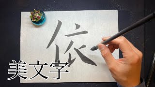 【依】美文字￤ペン字￤筆ペン￤大筆￤アート￤武田双龍