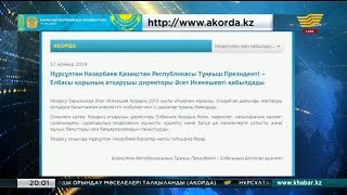 Нұрсұлтан Назарбаев ҚР Тұңғыш Президенті – Елбасы қорының атқарушы директорын қабылдады