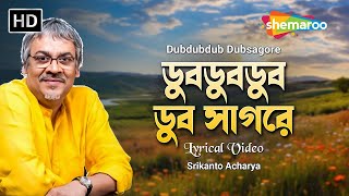 ডুবডুবডুব ডুব সাগরে | Dubdubdub Dubsagore | Srikanto Acharya | Sri Ramakrishna Paramhansa Bhaktigeet