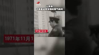 50年前，中国重返联合国的霸气瞬间！|CCTV中文国际