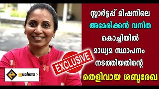 സ്റ്റാർട്ടപ്പ് മിഷനിലെ അമേരിക്കൻ വനിത കൊച്ചിയിൽ മാധ്യമസ്ഥാപനം നടത്തിയതിന്റെ തെളിവുകൾ | Labby George