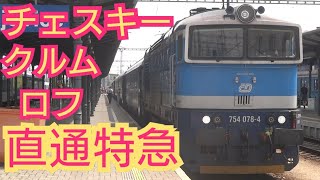 【チェスキー・クルムロフ】超人気観光地の街歩きとプラハ行直通特急列車