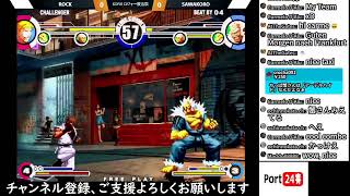 【ポート24八事】2020.7.19 KOFⅪ　ロジャー復帰配信