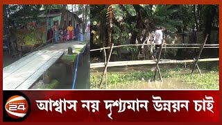 আশ্বাস নয় দৃশ্যমান উন্নয়ন চান ঝালকাঠি পৌরসভার ৭ নম্বর ওয়ার্ডের মানুষ | Channel 24