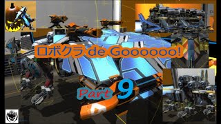 【ロボクラフト】ロボクラ de Goooooo!! Part9