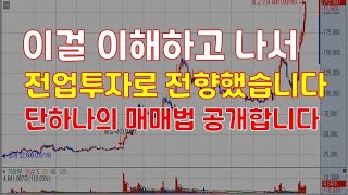 이걸 이해하고 나서 전업투자로 전향했었습니다. 단 하나의 매매법 공개합니다