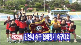 제22회 김천시축구협회장기 축구대회 개회