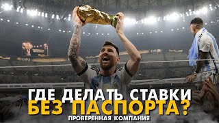 БК Без паспорта 2025 — Как делать ставки на спорт, если нет 18 лет?