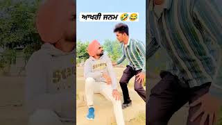 ਆਖਰੀ ਜਨਮ 😂🤣 new funny comedy video #2023 #shorts #subscribe #comedy #funny #movie #gurusardaarvlogs