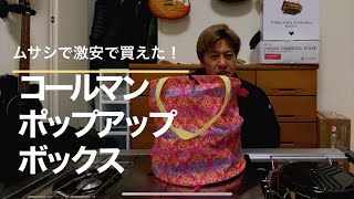 ホームセンタームサシで激安キャンプ用品！コールマン　ポップアップボックスフォリッジ。＆羽釜ケースも購入。ホームセンター